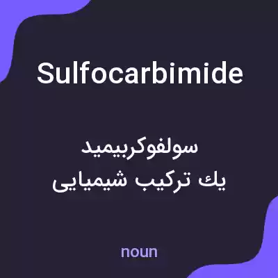 معنی sulfocarbimide به فارسی معنی sulfocarbimide به فارسی