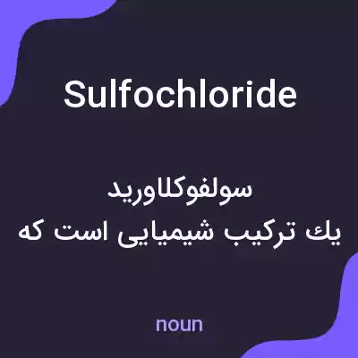 معنی sulfochloride به فارسی معنی sulfochloride به فارسی