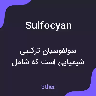 معنی sulfocyan به فارسی معنی sulfocyan به فارسی