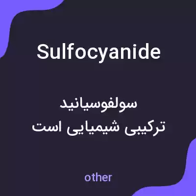 معنی sulfocyanide به فارسی