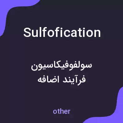 معنی sulfofication به فارسی