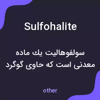 معنی sulfohalite به فارسی