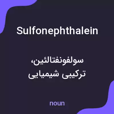 معنی sulfonephthalein به فارسی معنی sulfonephthalein به فارسی