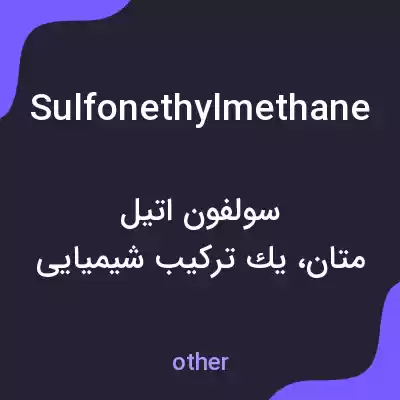 معنی sulfonethylmethane به فارسی معنی sulfonethylmethane به فارسی