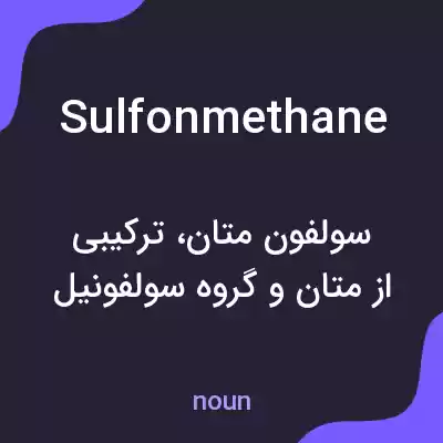 معنی sulfonmethane به فارسی معنی sulfonmethane به فارسی