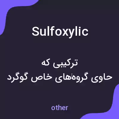 معنی sulfoxylic به فارسی معنی sulfoxylic به فارسی