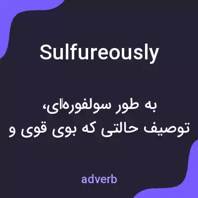 معنی sulfureously به فارسی معنی sulfureously به فارسی
