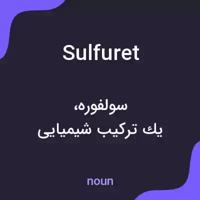 معنی sulfuret به فارسی معنی sulfuret به فارسی