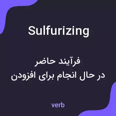 معنی sulfurizing به فارسی معنی sulfurizing به فارسی