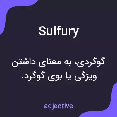 معنی sulfury به فارسی معنی sulfury به فارسی