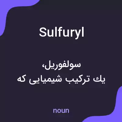معنی sulfuryl به فارسی معنی sulfuryl به فارسی