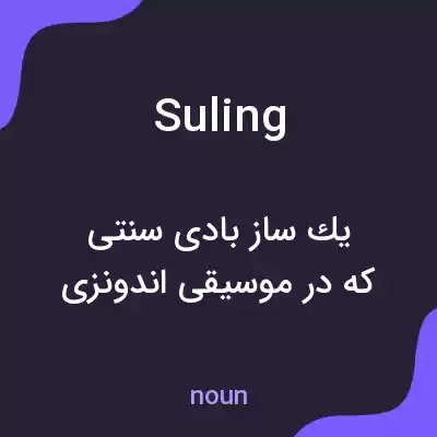معنی suling به فارسی معنی suling به فارسی