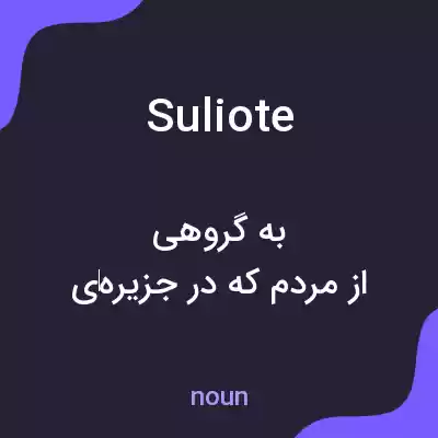 معنی suliote به فارسی معنی suliote به فارسی