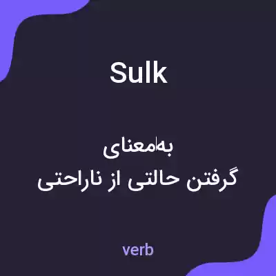 معنی sulk به فارسی معنی sulk به فارسی