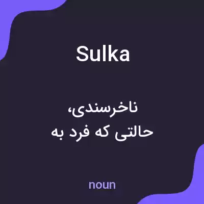 معنی sulka به فارسی معنی sulka به فارسی