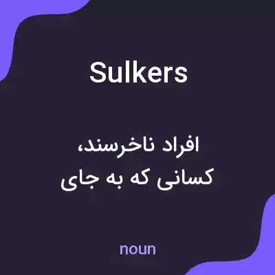 معنی sulkers به فارسی معنی sulkers به فارسی