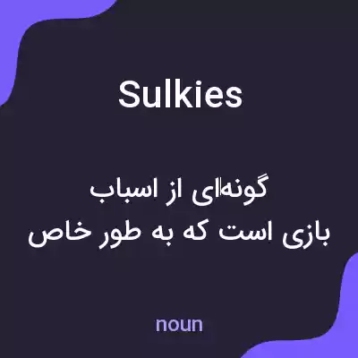 معنی sulkies به فارسی معنی sulkies به فارسی