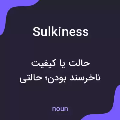 معنی sulkiness به فارسی معنی sulkiness به فارسی