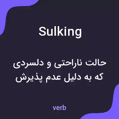 معنی sulking به فارسی معنی sulking به فارسی