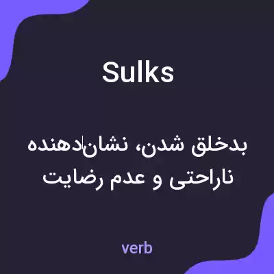 معنی sulks به فارسی معنی sulks به فارسی