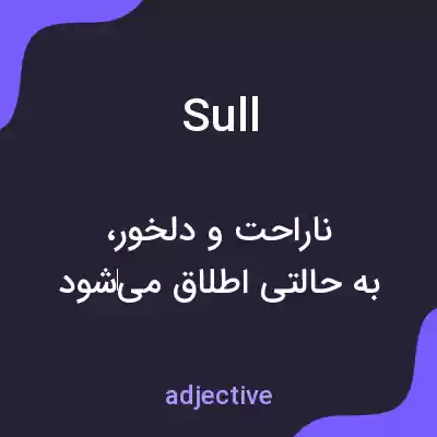 معنی sull به فارسی معنی sull به فارسی