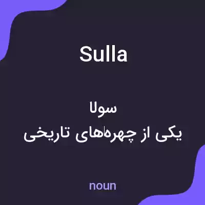معنی sulla به فارسی معنی sulla به فارسی