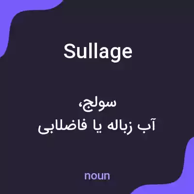 معنی sullage به فارسی معنی sullage به فارسی