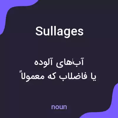 معنی sullages به فارسی معنی sullages به فارسی