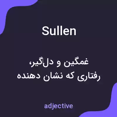 معنی sullen به فارسی