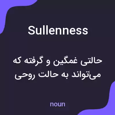 معنی sullenness به فارسی معنی sullenness به فارسی