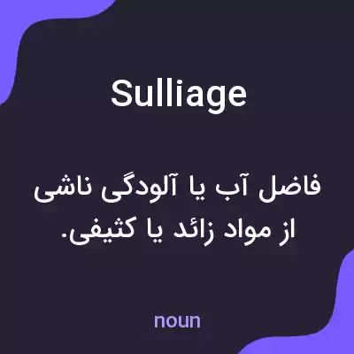 معنی sulliage به فارسی معنی sulliage به فارسی