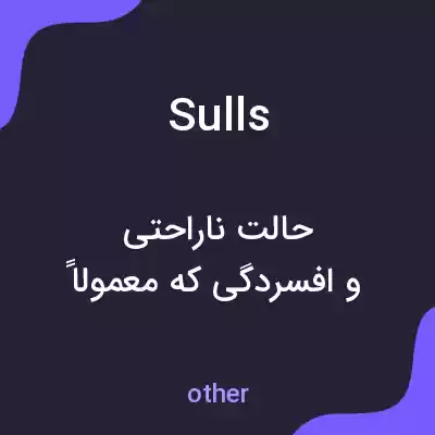معنی sulls به فارسی معنی sulls به فارسی