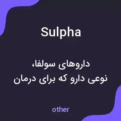 معنی sulpha به فارسی معنی sulpha به فارسی