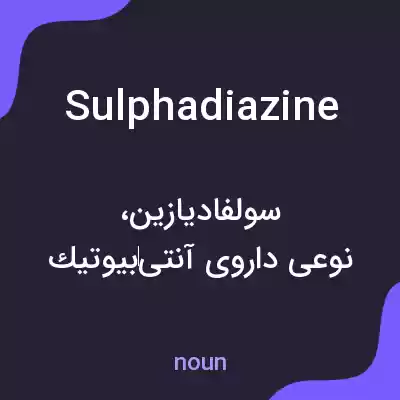 معنی sulphadiazine به فارسی معنی sulphadiazine به فارسی