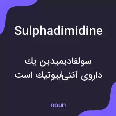 معنی sulphadimidine به فارسی