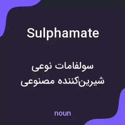 معنی sulphamate به فارسی معنی sulphamate به فارسی