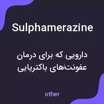 معنی sulphamerazine به فارسی معنی sulphamerazine به فارسی