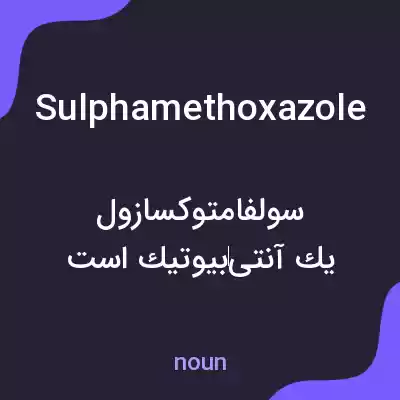 معنی sulphamethoxazole به فارسی معنی sulphamethoxazole به فارسی