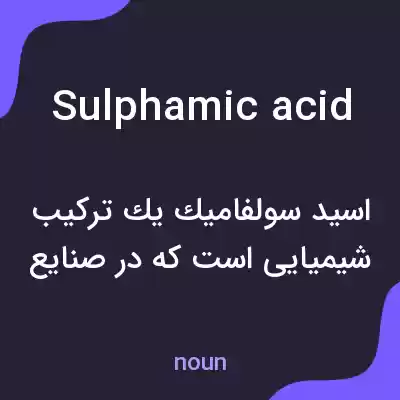معنی sulphamic acid به فارسی معنی sulphamic acid به فارسی