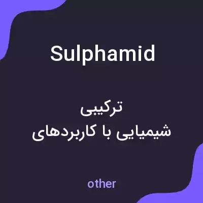معنی sulphamid به فارسی معنی sulphamid به فارسی