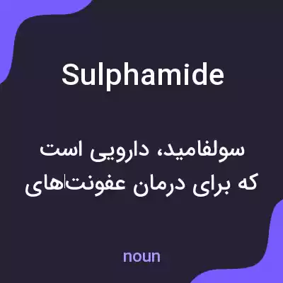 معنی sulphamide به فارسی معنی sulphamide به فارسی