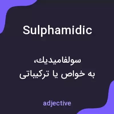 معنی sulphamidic به فارسی معنی sulphamidic به فارسی