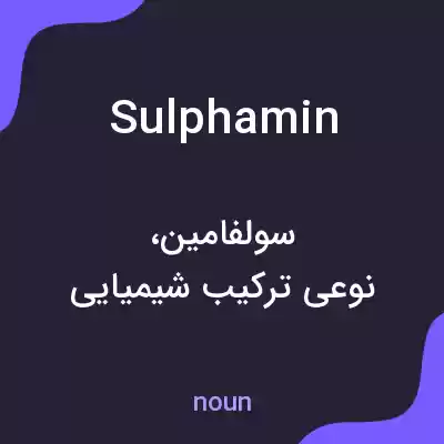 معنی sulphamin به فارسی معنی sulphamin به فارسی