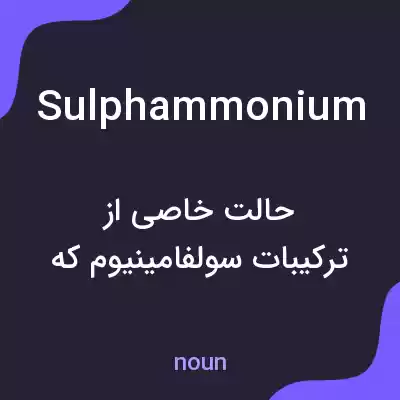 معنی sulphammonium به فارسی معنی sulphammonium به فارسی