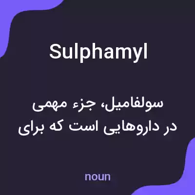 معنی sulphamyl به فارسی معنی sulphamyl به فارسی