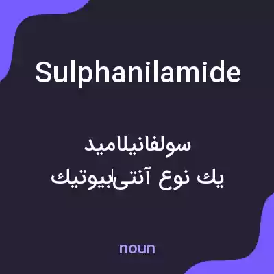 معنی sulphanilamide به فارسی معنی sulphanilamide به فارسی