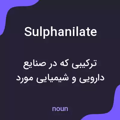 معنی sulphanilate به فارسی معنی sulphanilate به فارسی