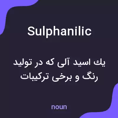 معنی sulphanilic به فارسی معنی sulphanilic به فارسی