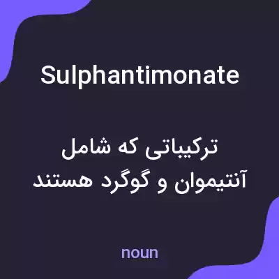 معنی sulphantimonate به فارسی معنی sulphantimonate به فارسی