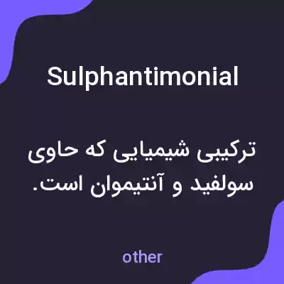 معنی sulphantimonial به فارسی معنی sulphantimonial به فارسی